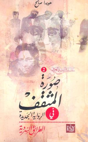 تحميل كتاب صورة المثقف في الرواية العربية هويدا صالح PDF مجانا غلاف الكتاب