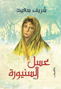 تحميل كتاب عسل السنيورة لشريف سعيد بصيغة PDF مجاناً