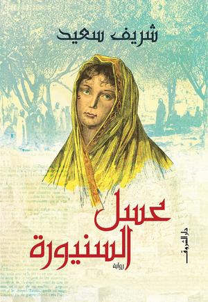 تحميل كتاب عسل السنيورة لشريف سعيد بصيغة PDF مجاناً غلاف الكتاب