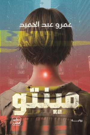 تحميل كتاب مينتو عمرو عبد الحميد PDF مجانا برابط مباشر غلاف الكتاب