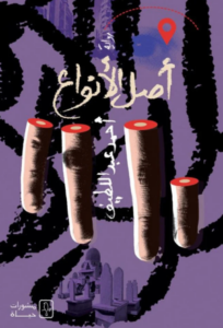 تحميل كتاب أصل الأنواع PDF مجانا للمؤلف أحمد عبد اللطيف برابط مباشر