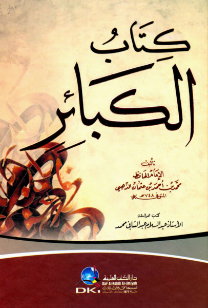 عنوان: تحميل كتاب الكبائر للذهبي PDF مجانا – شمس الدين الذهبي