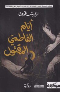 تحميل كتاب أيام الفاطمي المقتول لنزار شقرون بصيغة PDF مجانا – أفضل المصادر للقراءة الإلكترونية