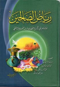 تحميل كتاب رياض الصالحين للإمام النووي بصيغة PDF مجانا