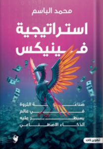 تحميل كتاب استراتيجية فينيكس PDF محمد الباسم مجانا برابط مباشر