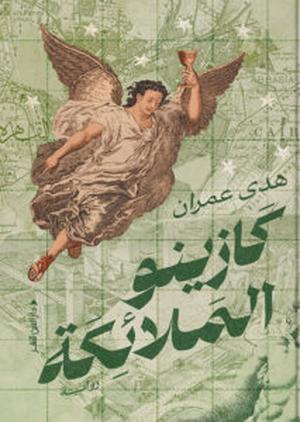 تحميل كتاب كازينو الملائكة لهدى عمران بصيغة PDF مجانا غلاف الكتاب