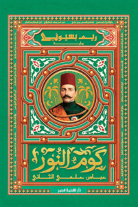 تحميل كتاب كوم النور PDF مجانا برابط مباشر للمؤلف ريم بسيوني