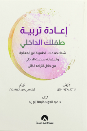 تحميل كتاب إعادة تربية طفلك الداخلي PDF نيكول جونسون مجانا غلاف الكتاب