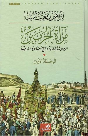 تحميل كتاب مرآة الحرمين لإبراهيم رفعت باشا بصيغة PDF مجانا