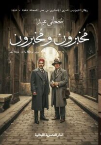 تحميل كتاب مخبرون ومخبرون لمصطفى عبيد بصيغة PDF مجانا