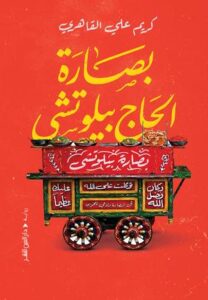 تحميل كتب بصارة الحاج بيلوتشي وكريم القاهري بصيغة PDF مجانا