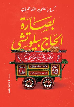 تحميل كتب بصارة الحاج بيلوتشي وكريم القاهري بصيغة PDF مجانا غلاف الكتاب