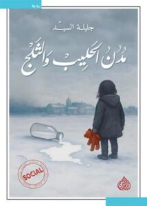 تحميل كتاب مدن الحليب والثلج PDF جليلة السيد مجانا برابط مباشر