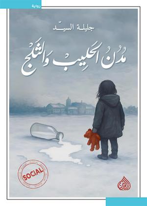 تحميل كتاب مدن الحليب والثلج PDF جليلة السيد مجانا برابط مباشر غلاف الكتاب