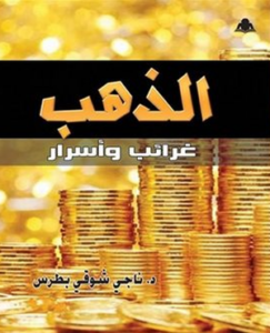 تحميل كتاب الذهب غرائب وأسرار PDF ناجي شوقي بطرس مجانا برابط مباشر