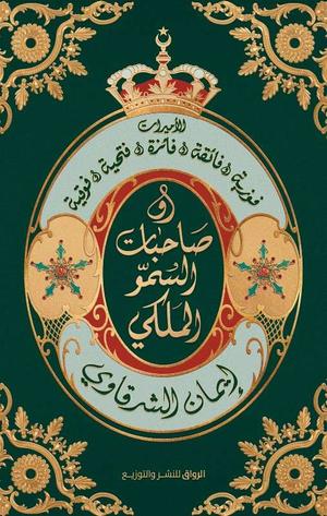 تحميل كتاب حكام في المنفى لإيمان الشرقاوي بصيغة PDF مجانا غلاف الكتاب