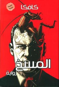 تحميل كتاب المسخ PDF مجانا فرانز كافكا برابط مباشر