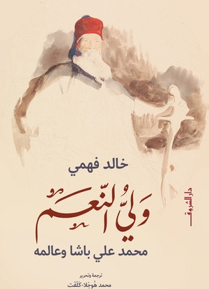 تحميل كتاب ولي النعم PDF مجانا لخالد فهمي برابط مباشر غلاف الكتاب