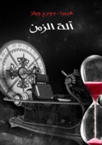 تحميل كتاب آلة الزمن لهربرت جورج ويلز بصيغة PDF مجانا