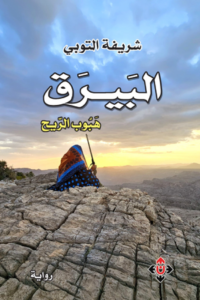 تحميل كتاب البيارق هبوب الريح لشريفة التوبي PDF مجانا