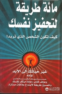 تحميل كتاب 100 طريقة لتحفيز نفسك – ستيف تشاندلر بصيغة PDF مجانا