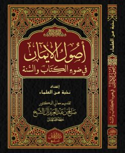 تحميل أصول الإيمان: كتاب PDF مجانا من نخبة من العلماء