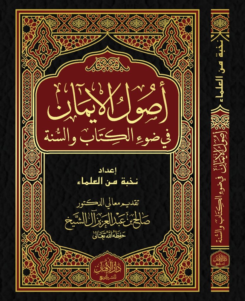تحميل أصول الإيمان: كتاب PDF مجانا من نخبة من العلماء غلاف الكتاب