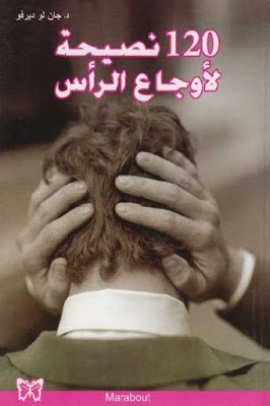 تحميل كتاب 120 نصيحة لأوجاع الرأس جان لو ديرفو بصيغة PDF مجانا غلاف الكتاب