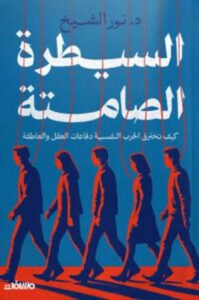 تحميل كتاب السيطرة الصامتة لنور الشيخ بصيغة PDF مجانا – أفضل المصادر للقراءة الإلكترونية