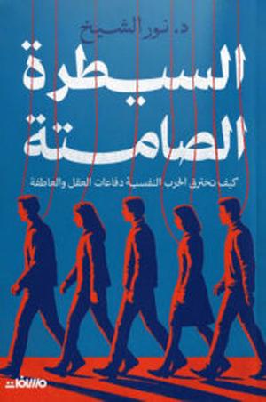 تحميل كتاب السيطرة الصامتة لنور الشيخ بصيغة PDF مجانا – أفضل المصادر للقراءة الإلكترونية