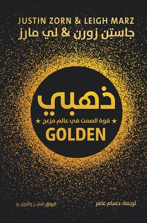 تحميل كتاب ذهبي: قوة الصمت في عالم مزعج لجاستن زورن بصيغة PDF مجانا – أفضل الكتب للقراءة الإلكترونية.