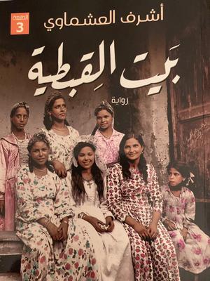 تحميل كتاب بيت القبطية PDF مجانا من تأليف أشرف العشماوي غلاف الكتاب