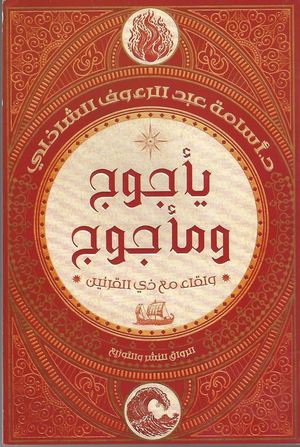 تحميل كتاب يأجوج ومأجوج PDF أسامة عبد الرءوف الشاذلي مجانا