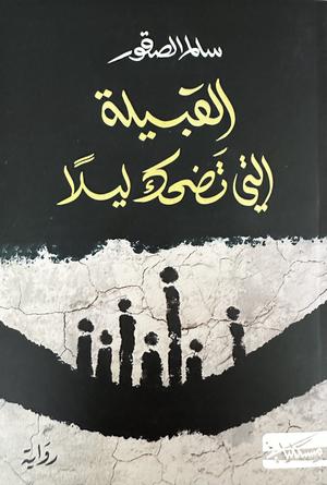 تحميل كتاب القبيلة التي تضحك ليلاً لسالم الصقور بصيغة PDF مجانا غلاف الكتاب