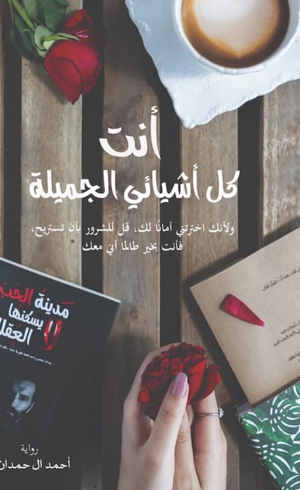 تحميل كتاب أنت كل أشيائي الجميلة PDF أحمد آل حمدان مجانا غلاف الكتاب