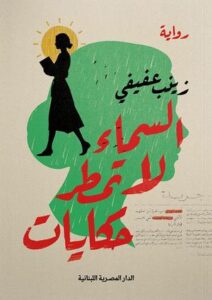 تحميل كتاب السماء لا تمطر حكايات لـ زينب عفيفي بصيغة PDF مجانا