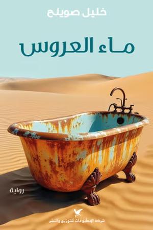 تحميل كتاب ماء العروس لخليل صويلح بصيغة PDF مجانا غلاف الكتاب