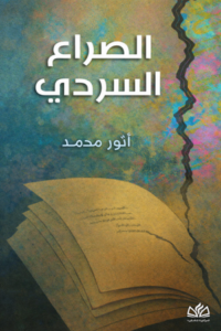 تحميل كتاب الصراع السردي أنور محمد PDF مجانا