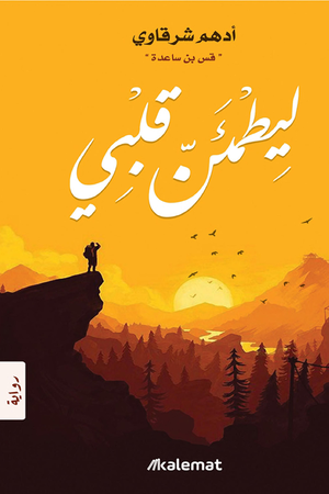 تحميل كتاب ليطمئن قلبي PDF أدهم شرقاوي مجانا برابط مباشر غلاف الكتاب