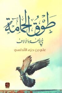 تحميل كتاب طوق الحمامة في الألفة والألاف – علي ابن حزم الأندلسي PDF مجانا