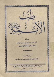 تحميل كتاب طب الأئمة نيسابوري PDF مجانا – أفضل المصادر المتاحة لتحسين معرفتك في الطب الإسلامي