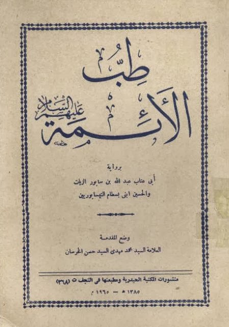 تحميل كتاب طب الأئمة نيسابوري PDF مجانا – أفضل المصادر المتاحة لتحسين معرفتك في الطب الإسلامي غلاف الكتاب