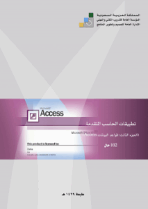 تحميل كتب PDF مجانا من المؤسسة العامة للتدريب التقني والمهني – Access إلى مجموعة مميزة من الكتب