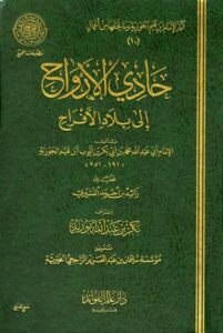 تحميل كتاب حادي الأرواح إلى بلاد الأفراح – ابن قيم الجوزية بصيغة PDF مجانا