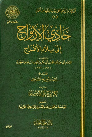 تحميل كتاب حادي الأرواح إلى بلاد الأفراح – ابن قيم الجوزية بصيغة PDF مجانا غلاف الكتاب