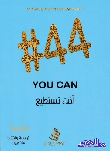 تحميل كتاب #44 انت تستطيع – علا ديوب بصيغة PDF مجانا غلاف الكتاب