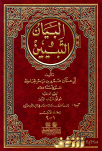 تحميل كتاب البيان والتبيين للجاحظ بصيغة PDF مجانا