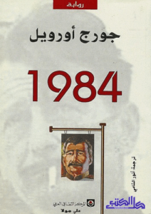تحميل كتاب 1948 لجورج أورويل بصيغة PDF مجانا