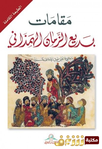 تحميل كتاب مقامات بديع الزمان الهمذاني بصيغة PDF مجانا غلاف الكتاب