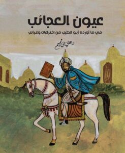 تحميل كتاب عيون العجائب في ما أورده أبو الطيب من اختراعات وغرائب PDF مجانا